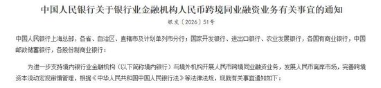 央行规范银行开展人民币跨境同业融资业务 不对单向融出余额提要求