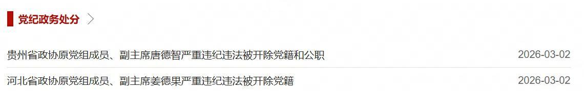 中央批准，开除姜德果、唐德智党籍