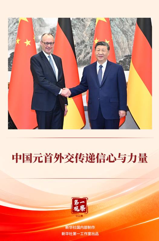 第一观察 中国元首外交传递信心与力量