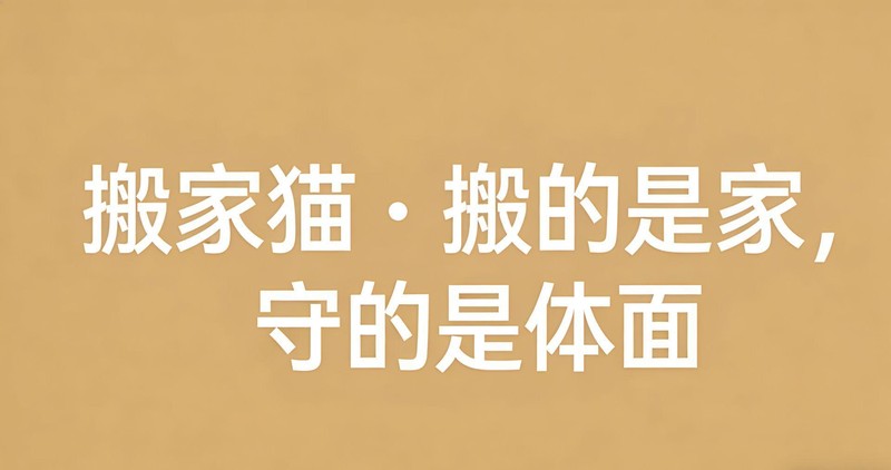 北京搬家报价差3倍的底层逻辑：一位从业5年老兵的深度拆解 新闻