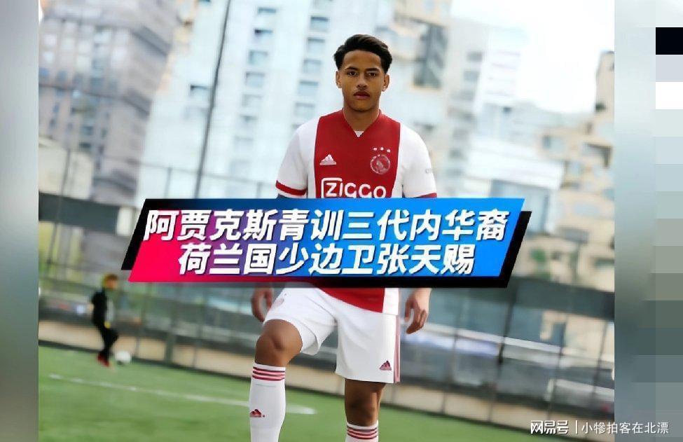  【深度解析】华裔球员入荷兰国少：青训体系与归化战略的双重启示 体育新闻