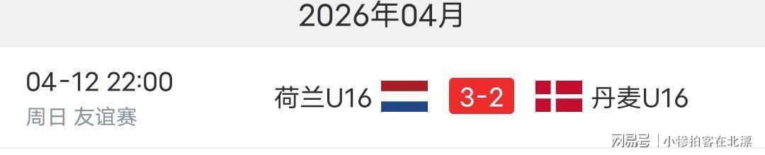  【深度解析】华裔球员入荷兰国少：青训体系与归化战略的双重启示 体育新闻