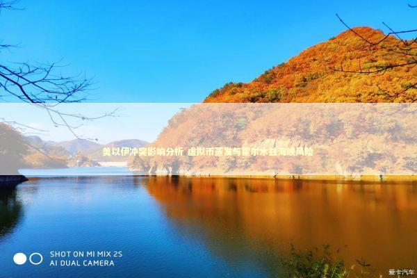 美以伊冲突影响分析 虚拟币蒸发与霍尔木兹海峡风险