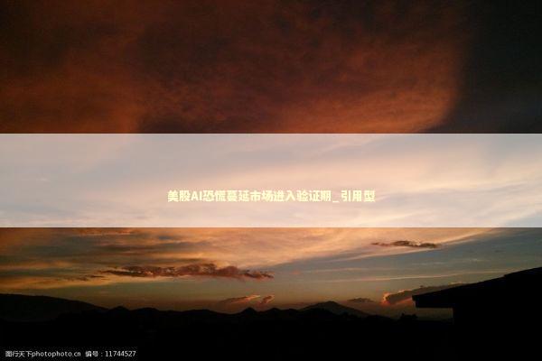 美股AI恐慌蔓延市场进入验证期_引用型