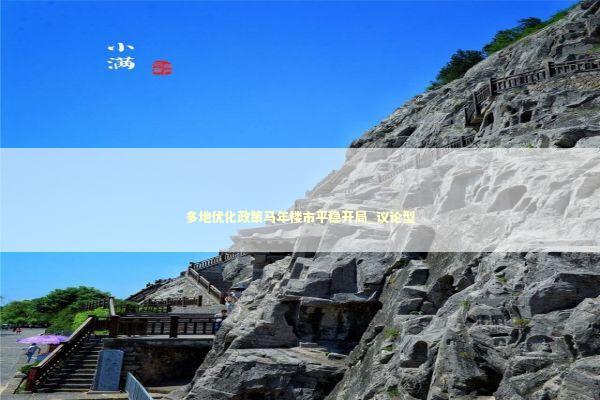 多地优化政策马年楼市平稳开局_议论型