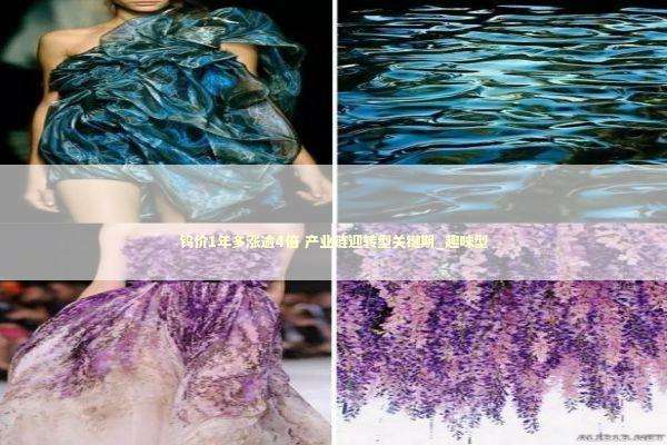 钨价1年多涨逾4倍 产业链迎转型关键期_趣味型