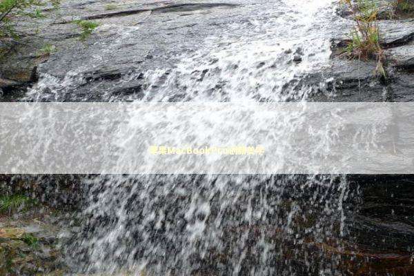 苹果MacBookPro创新美学