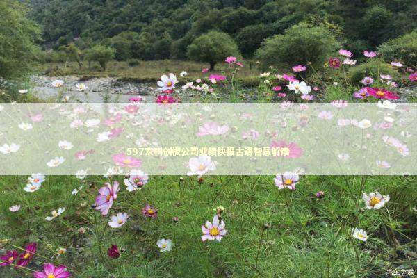 597家科创板公司业绩快报古语智慧解读