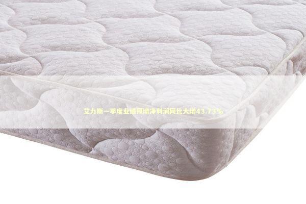 艾力斯一季度业绩预增净利润同比大增43.73%