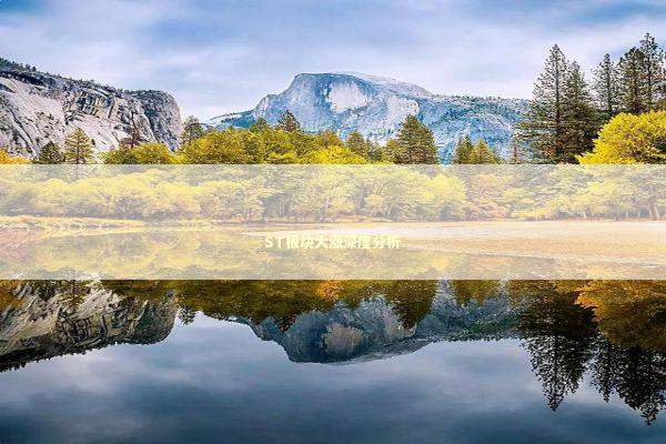 ST板块大涨深度分析 ST板块大涨深度分析 新闻