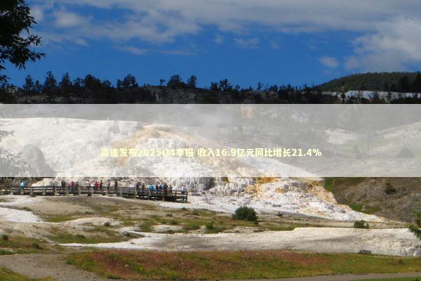 高途发布2025Q4季报 收入16.9亿元同比增长21.4%