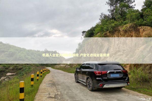 机器人企业大额融资频现 产业化进程全面提速