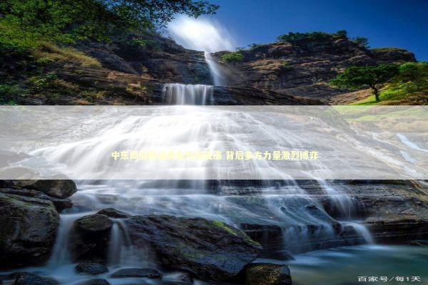 中东局势降温黄金为何反涨 背后多方力量激烈博弈