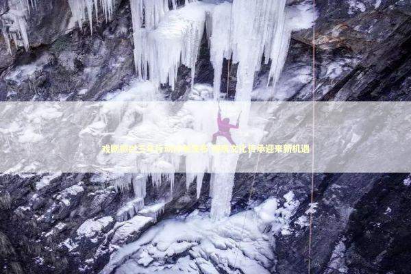 戏剧振兴三年行动计划发布 传统文化传承迎来新机遇