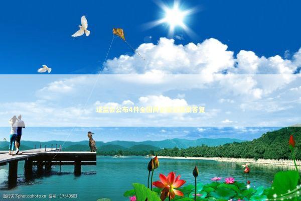 证监会公布4件全国两会建议提案答复