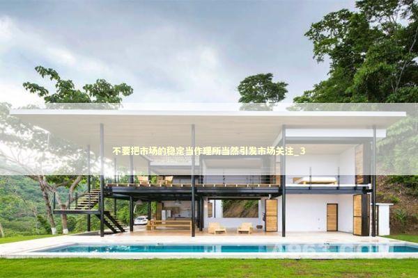 不要把市场的稳定当作理所当然引发市场关注_3