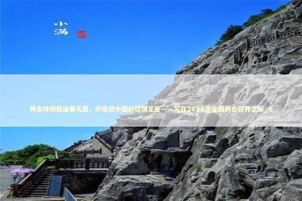 两会特别报道春天里，听奋进中国的铿锵足音——写在2026年全国两会召开之际_6