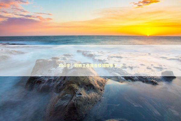 800字！政府工作报告极简版来了_5