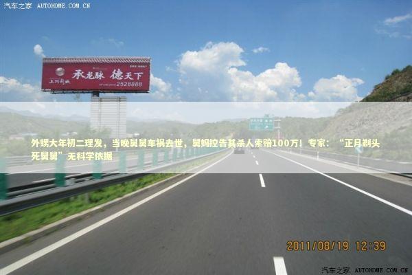 外甥大年初二理发，当晚舅舅车祸去世，舅妈控告其杀人索赔100万！专家：“正月剃头死舅舅”无科学依据