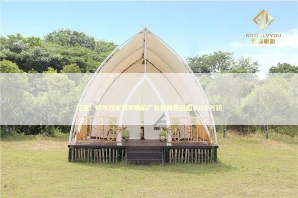 记者：切尔西本赛季胸前广告赞助费远超1500万镑