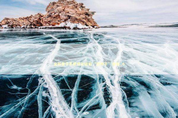 全新量子系统理论破解“退相干”难题_6