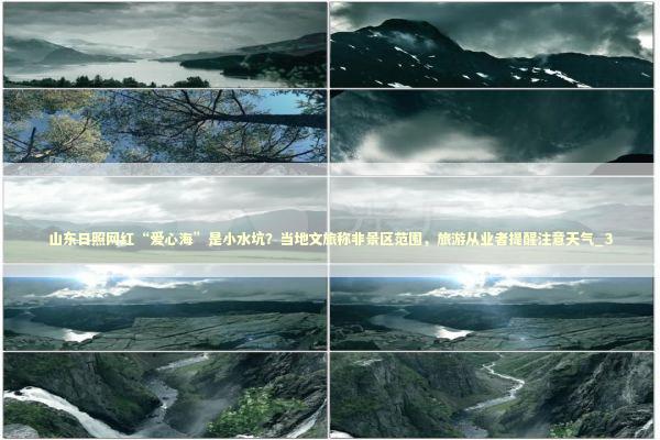 山东日照网红“爱心海”是小水坑？当地文旅称非景区范围，旅游从业者提醒注意天气_3