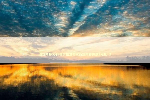 酒价内参3月5日价格发布水晶剑南春微涨1元瓶_2