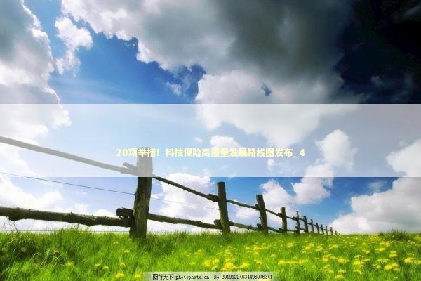 20项举措！科技保险高质量发展路线图发布_4