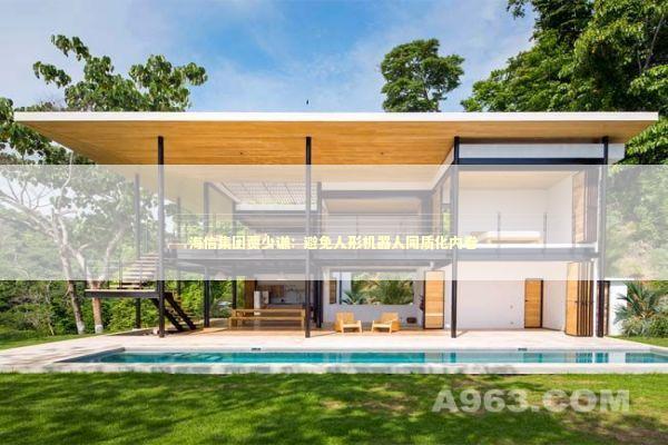 海信集团贾少谦：避免人形机器人同质化内卷