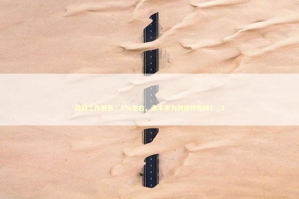 政府工作报告｜4%左右，赤字率为何这样安排？_3