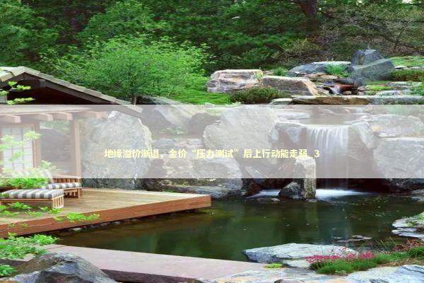 地缘溢价渐退，金价“压力测试”后上行动能走弱_3