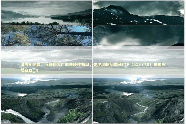 港股AI企稳，互联网大厂加速硬件布局，关注港股互联网ETF（513770）低位布局窗口_4