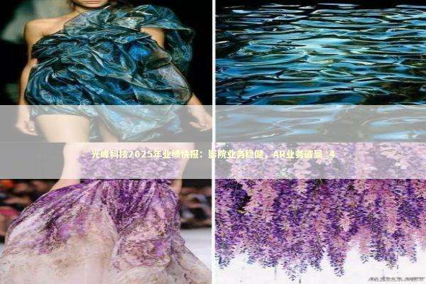 光峰科技2025年业绩快报：影院业务稳健，AR业务破局_4