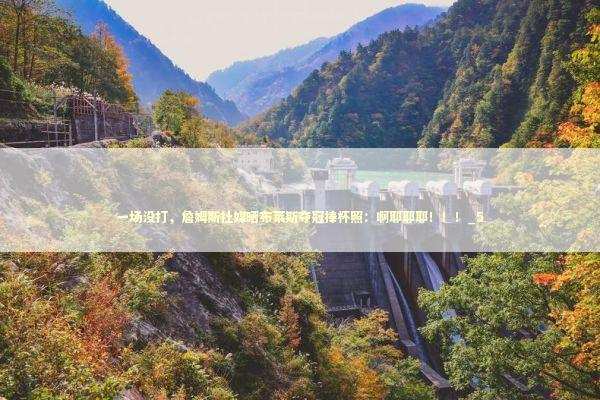 一场没打，詹姆斯社媒晒布莱斯夺冠捧杯照：啊耶耶耶！！！_5