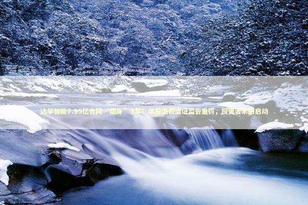 达华智能7.95亿合同“隐身”3年！年报造假遭证监会重罚，投资者索赔启动