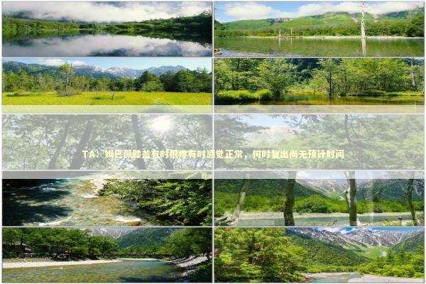 TA：姆巴佩膝盖有时很疼有时感觉正常，何时复出尚无预计时间