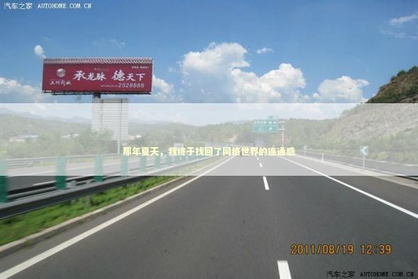 那年夏天，我终于找回了网络世界的连通感