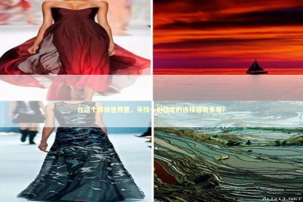 在这个网络世界里，寻找一份稳定的连接感有多难？