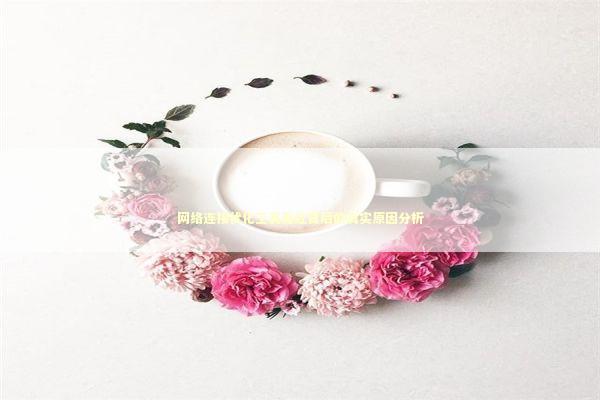 网络连接优化工具走红背后的真实原因分析