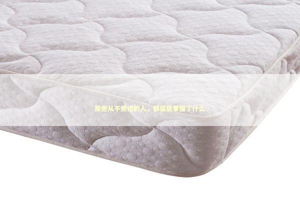 那些从不焦虑的人，都偷偷掌握了什么 情感心理