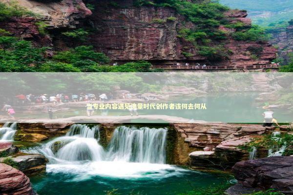 当专业内容遇见流量时代创作者该何去何从 股票财经