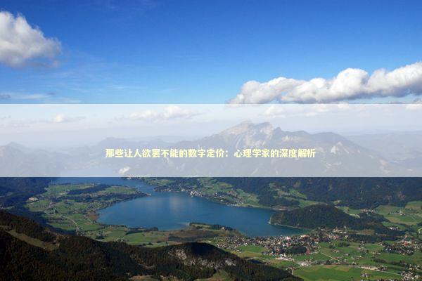 那些让人欲罢不能的数字定价：心理学家的深度解析 新闻