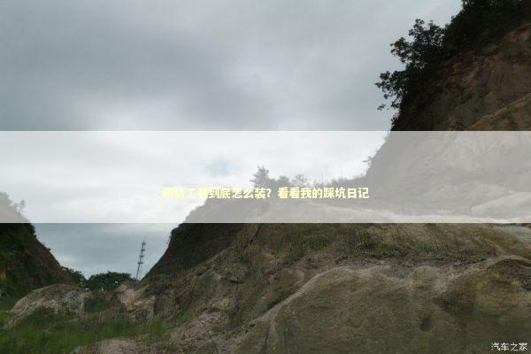 网络工具到底怎么装？看看我的踩坑日记 IT技术